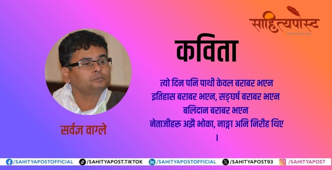 कविता : नेताजीको पाथीदान