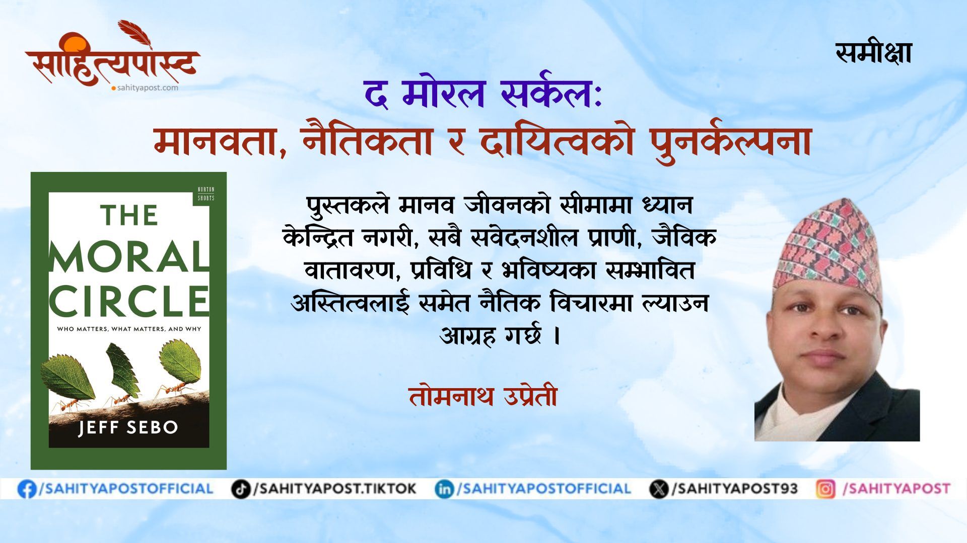  द मोरल सर्कल : मानवता, नैतिकता र दायित्वको पुनर्कल्पना
